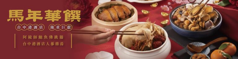 2026台中海線年菜外帶